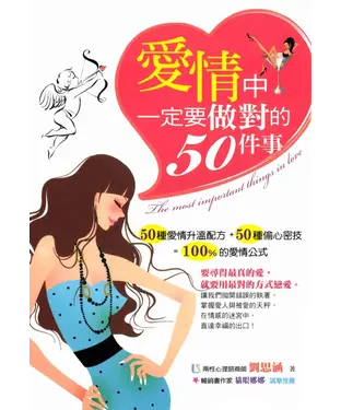 書封 愛情中一定要做對的50件事
