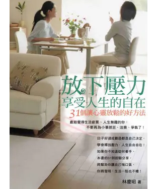 書封 放下壓力，享受人生的自在：31個讓心靈放鬆的好方法