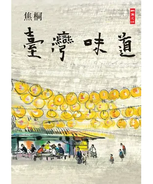 書封 臺灣味道