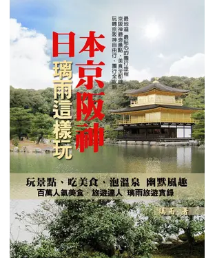 書封 日本－京阪神；達人璃雨這樣玩