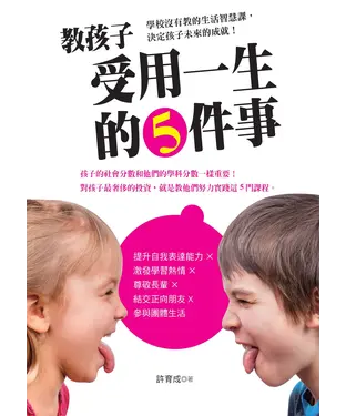 書封 教孩子受用一生的5件事：學校沒有教的社會生活智慧課，決定孩子未來的成就！