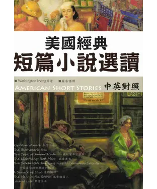 書封 美國經典短篇小說選讀=American short stories