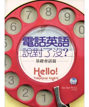書封 電話英語說對了沒？：基礎會話篇【有聲】