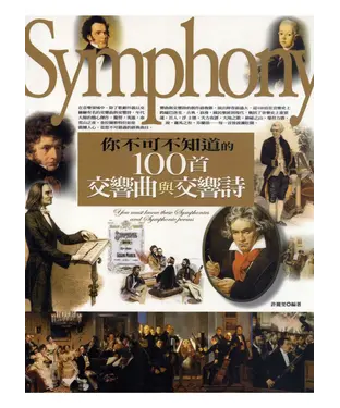 書封 你不可不知道的100首交響曲與交響詩